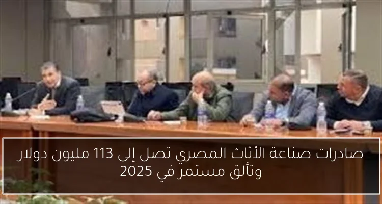 صادرات صناعة الأثاث المصري تصل إلى 113 مليون دولار وتألق مستمر في 2025