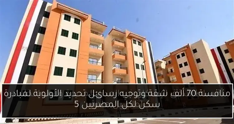 منافسة 70 ألف شقة وتوجيه رسائل تحديد الأولوية لمبادرة سكن لكل المصريين 5