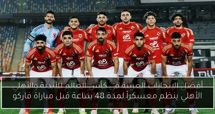 الأهلي ينظم معسكراً لمدة 48 ساعة قبل مباراة فاركو