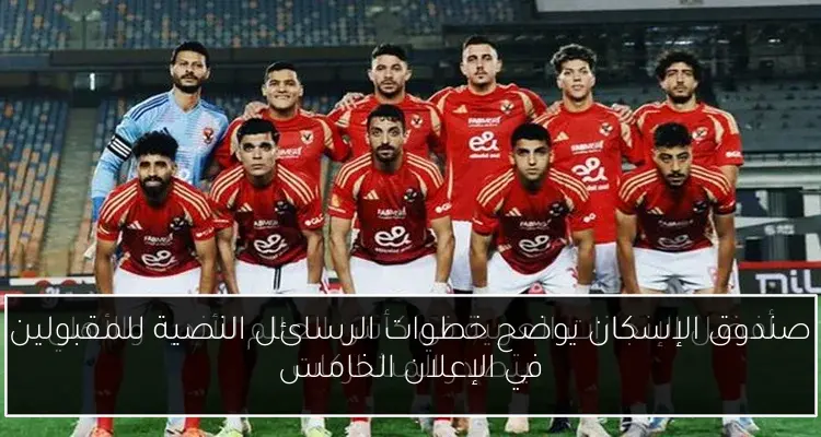 صندوق الإسكان يوضح خطوات الرسائل النصية للمقبولين في الإعلان الخامس