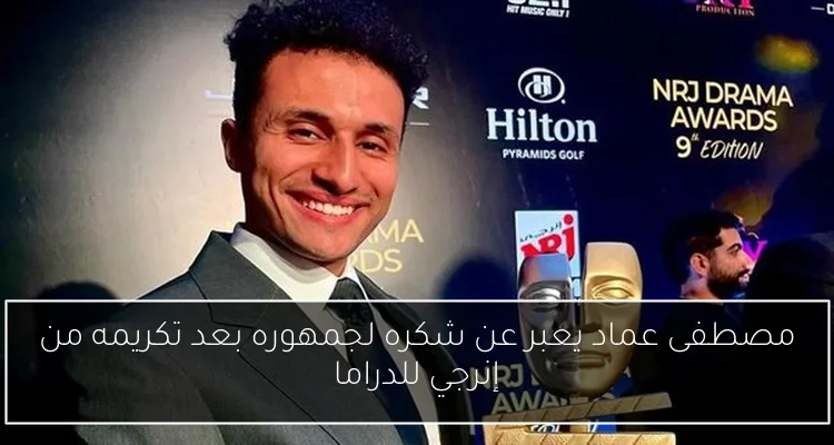 مصطفى عماد يعبر عن شكره لجمهوره بعد تكريمه من إنرجي للدراما