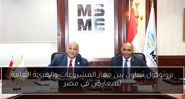 بروتوكول تعاون بين جهاز المشروعات والهيئة العامة للمعارض في مصر