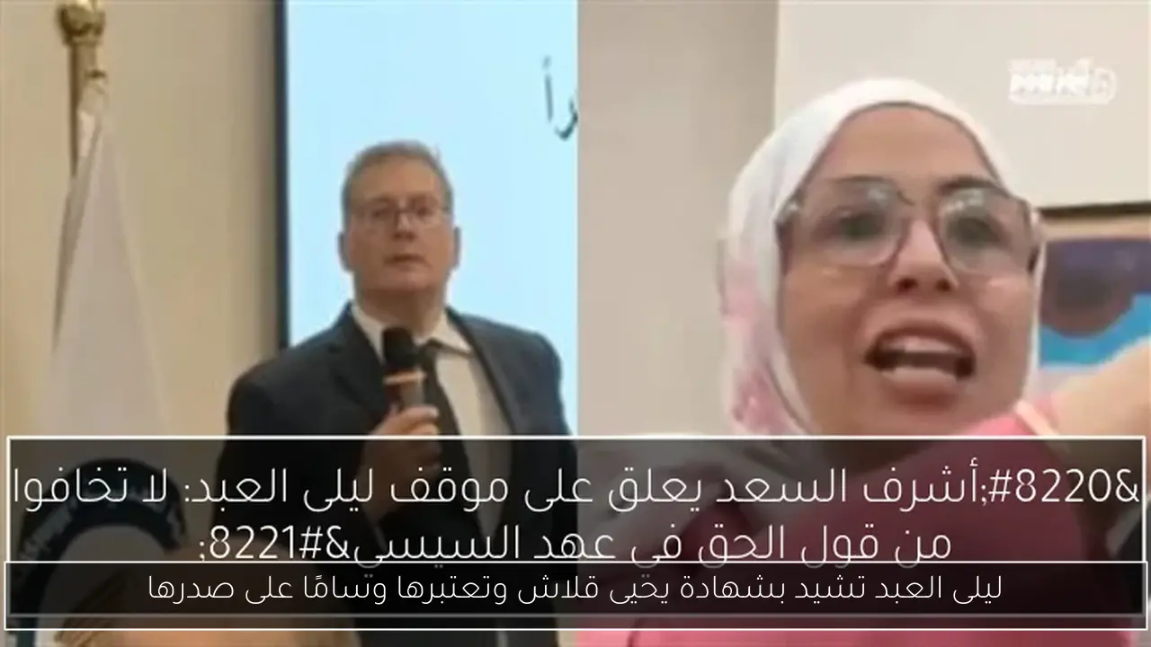 ليلى العبد تشيد بشهادة يحيى قلاش وتعتبرها وسامًا على صدرها