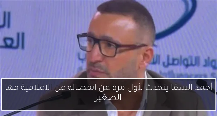 أحمد السقا يتحدث لأول مرة عن انفصاله عن الإعلامية مها الصغير