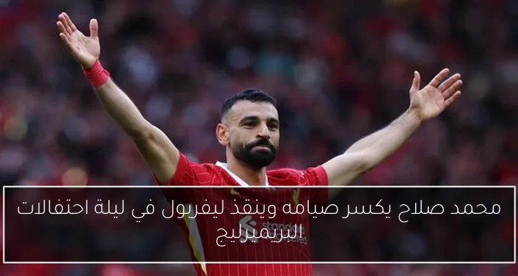 محمد صلاح يكسر صيامه وينقذ ليفربول في ليلة احتفالات البريميرليج