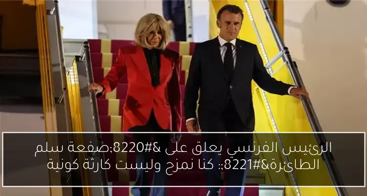 الرئيس الفرنسي يعلق على “صفعة سلم الطائرة”: كنا نمزح وليست كارثة كونية