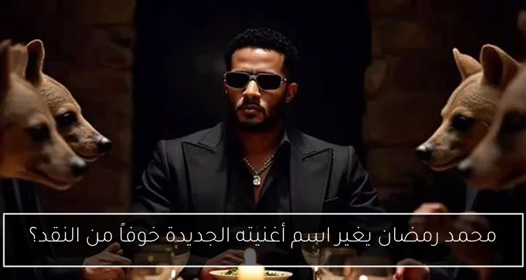 محمد رمضان يغير اسم أغنيته الجديدة خوفاً من النقد؟
