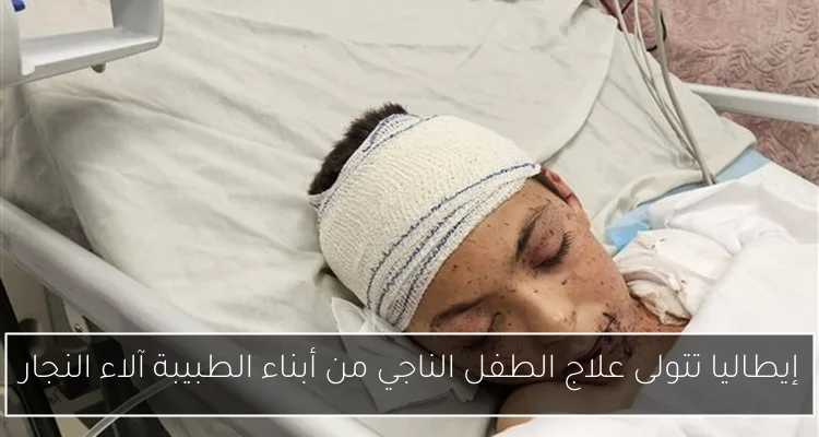 إيطاليا تتولى علاج الطفل الناجي من أبناء الطبيبة آلاء النجار