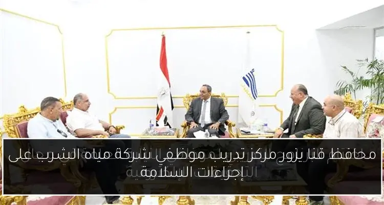 محافظ قنا يزور مركز تدريب موظفي شركة مياه الشرب على إجراءات السلامة