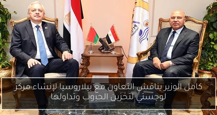 كامل الوزير يناقش التعاون مع بيلاروسيا لإنشاء مركز لوجستي لتخزين الحبوب وتداولها