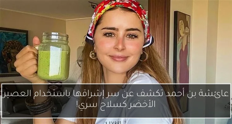 عائشة بن أحمد تكشف عن سر إشراقها باستخدام العصير الأخضر كسلاح سري!