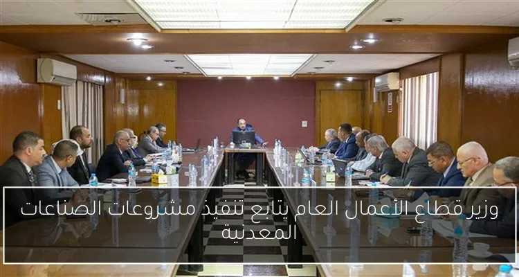 وزير قطاع الأعمال العام يتابع تنفيذ مشروعات الصناعات المعدنية