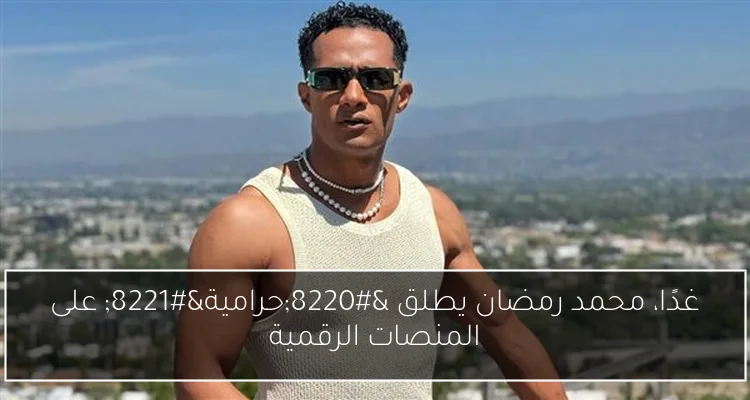 غدًا، محمد رمضان يطلق “حرامية” على المنصات الرقمية