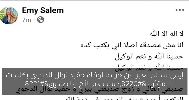 إيمي سالم تعبر عن حزنها لوفاة حفيد نوال الدجوي بكلمات مؤثرة “كنت نعم الأخ والصديق”