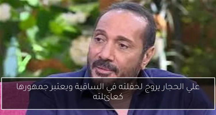 علي الحجار يروج لحفلته في الساقية ويعتبر جمهورها كعائلته