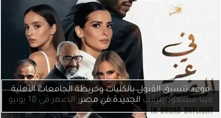 موعد تنسيق القبول بالكليات وخريطة الجامعات الأهلية الجديدة في مصر