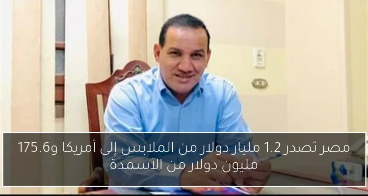 مصر تصدر 1.2 مليار دولار من الملابس إلى أمريكا و175.6 مليون دولار من الأسمدة