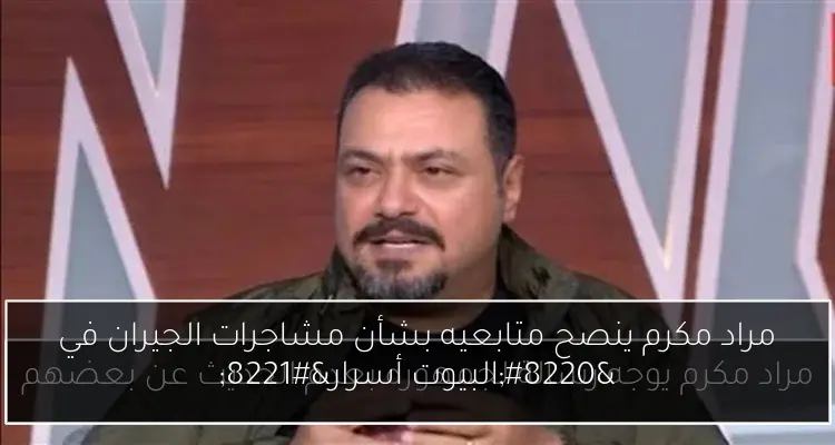 مراد مكرم ينصح متابعيه بشأن مشاجرات الجيران في “البيوت أسرار”