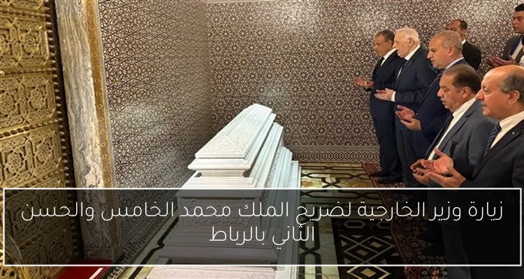 زيارة وزير الخارجية لضريح الملك محمد الخامس والحسن الثاني بالرباط