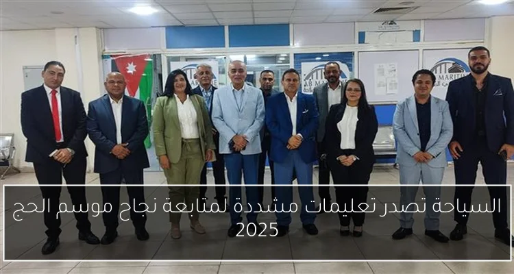 السياحة تصدر تعليمات مشددة لمتابعة نجاح موسم الحج 2025