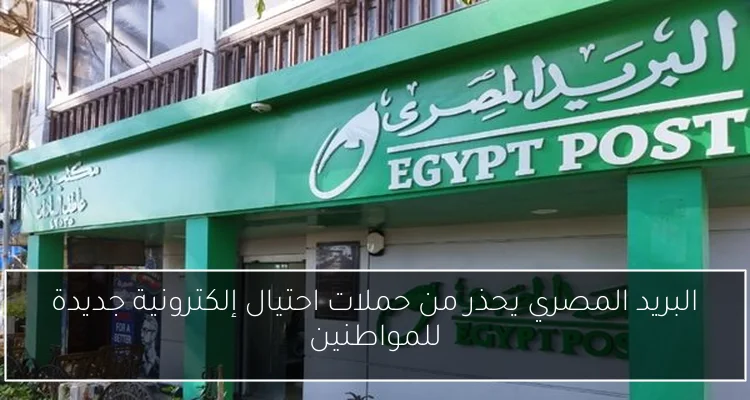 البريد المصري يحذر من حملات احتيال إلكترونية جديدة للمواطنين