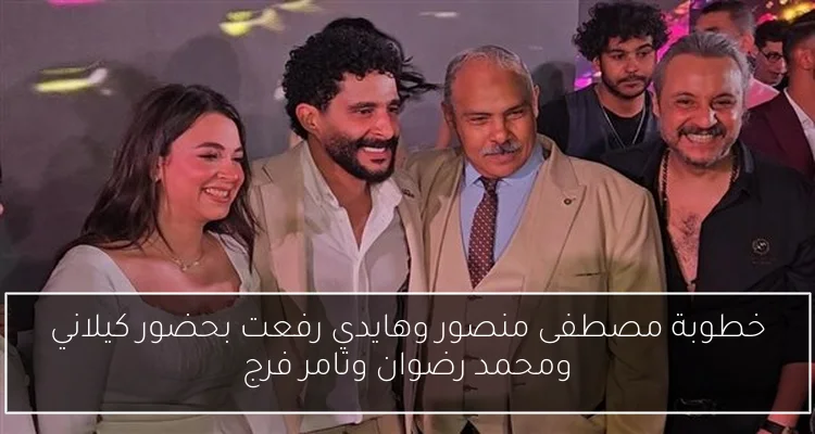 خطوبة مصطفى منصور وهايدي رفعت بحضور كيلاني ومحمد رضوان وتامر فرج