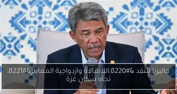 ماليزيا تنتقد “اللامبالاة وازدواجية المعايير” تجاه سكان غزة