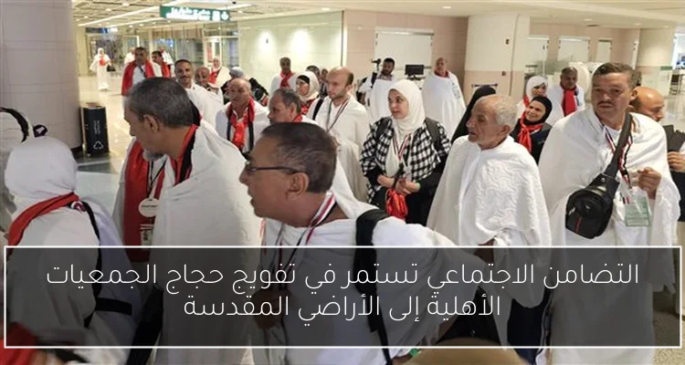 التضامن الاجتماعي تستمر في تفويج حجاج الجمعيات الأهلية إلى الأراضي المقدسة