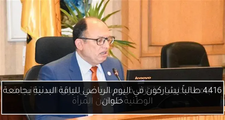 4416 طالباً يشاركون في اليوم الرياضي للياقة البدنية بجامعة حلوان