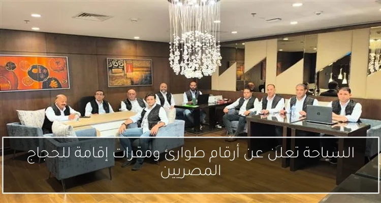 السياحة تعلن عن أرقام طوارئ ومقرات إقامة للحجاج المصريين