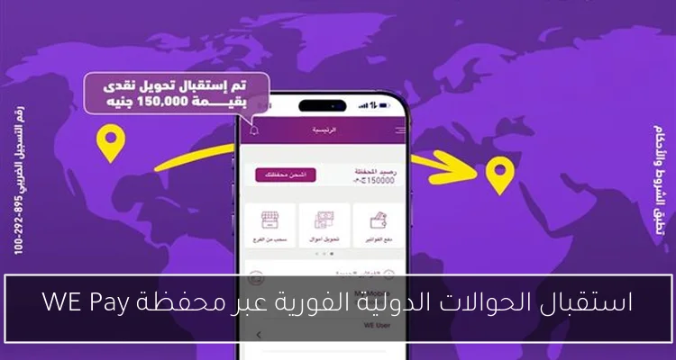 استقبال الحوالات الدولية الفورية عبر محفظة WE Pay