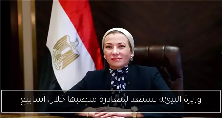 وزيرة البيئة تستعد لمغادرة منصبها خلال أسابيع