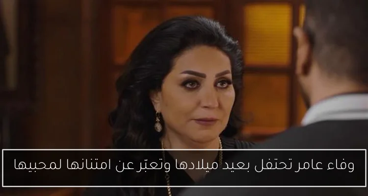 وفاء عامر تحتفل بعيد ميلادها وتعبّر عن امتنانها لمحبيها