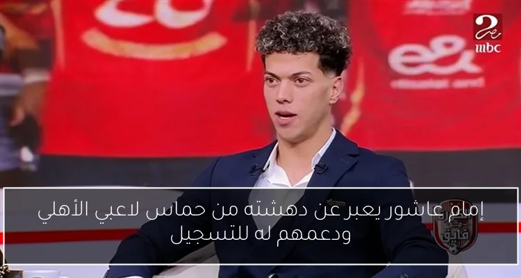 إمام عاشور يعبر عن دهشته من حماس لاعبي الأهلي ودعمهم له للتسجيل