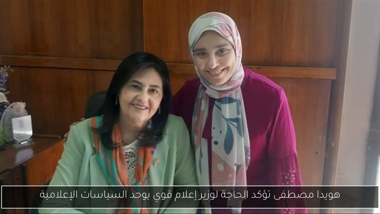 هويدا مصطفى تؤكد الحاجة لوزير إعلام قوي يوحد السياسات الإعلامية