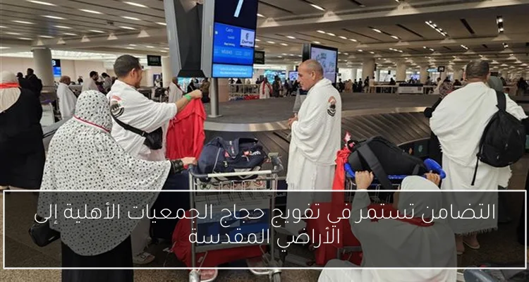 التضامن تستمر في تفويج حجاج الجمعيات الأهلية إلى الأراضي المقدسة