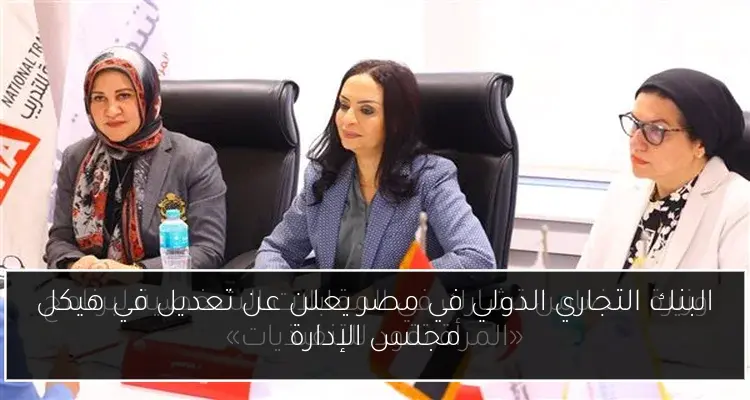 البنك التجاري الدولي في مصر يعلن عن تعديل في هيكل مجلس الإدارة