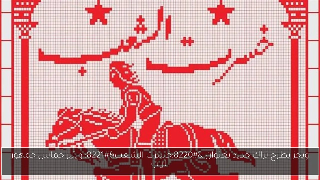 ويجز يطرح تراك جديد بعنوان “خسرت الشعب” ويثير حماس جمهور الراب