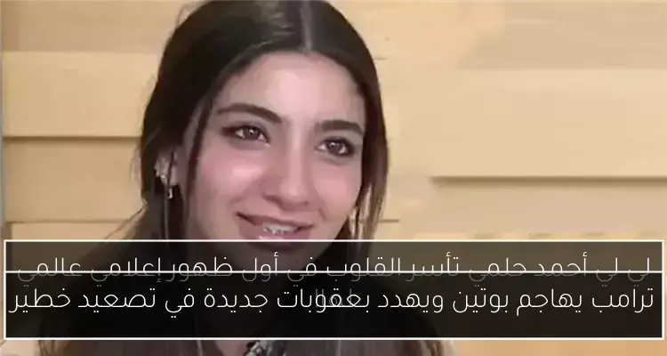 ترامب يهاجم بوتين ويهدد بعقوبات جديدة في تصعيد خطير