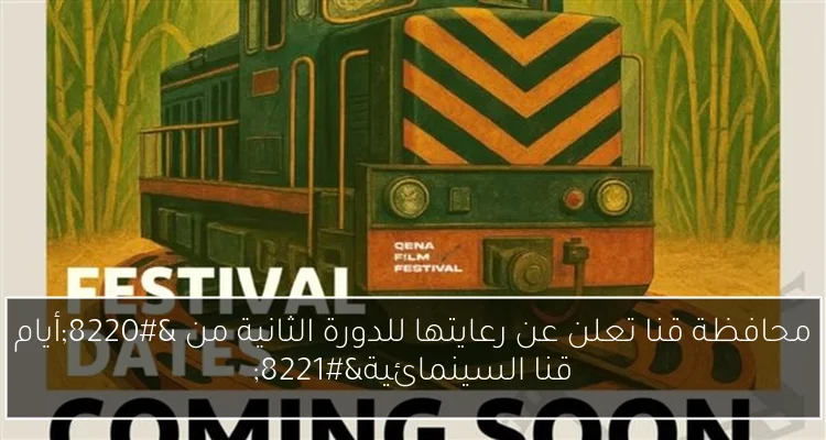 محافظة قنا تعلن عن رعايتها للدورة الثانية من “أيام قنا السينمائية”