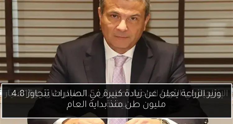 وزير الزراعة يعلن عن زيادة كبيرة في الصادرات تتجاوز 4.8 مليون طن منذ بداية العام