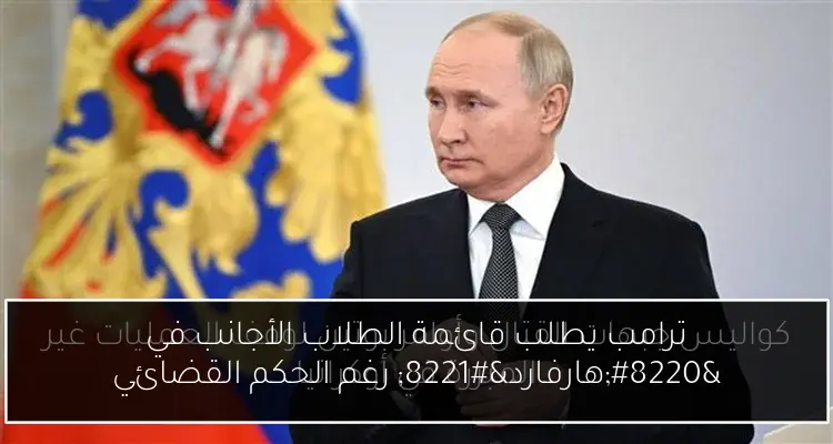 ترامب يطلب قائمة الطلاب الأجانب في “هارفارد” رغم الحكم القضائي