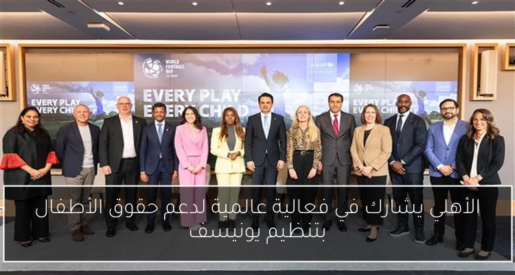 الأهلي يشارك في فعالية عالمية لدعم حقوق الأطفال بتنظيم يونيسف