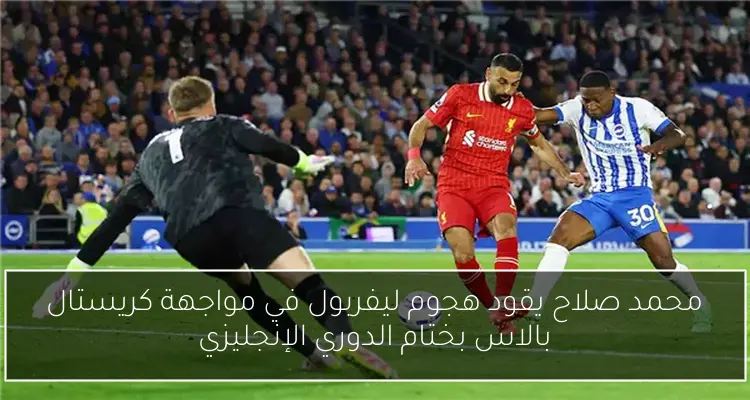 محمد صلاح يقود هجوم ليفربول في مواجهة كريستال بالاس بختام الدوري الإنجليزي