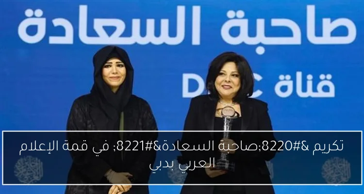 تكريم “صاحبة السعادة” في قمة الإعلام العربي بدبي