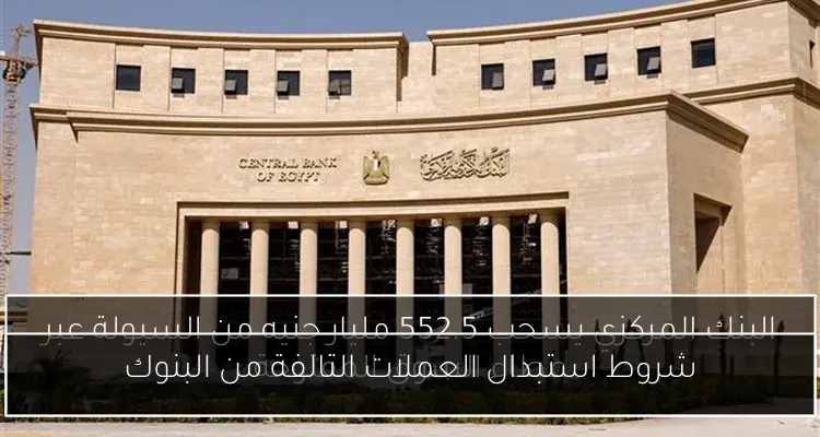 شروط استبدال العملات التالفة من البنوك