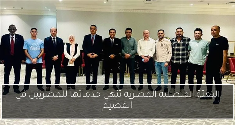البعثة القنصلية المصرية تنهي خدماتها للمصريين في القصيم