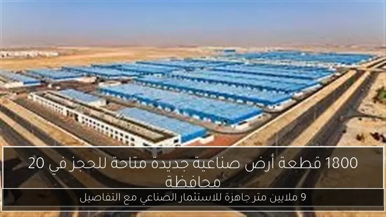 9 ملايين متر جاهزة للاستثمار الصناعي مع التفاصيل