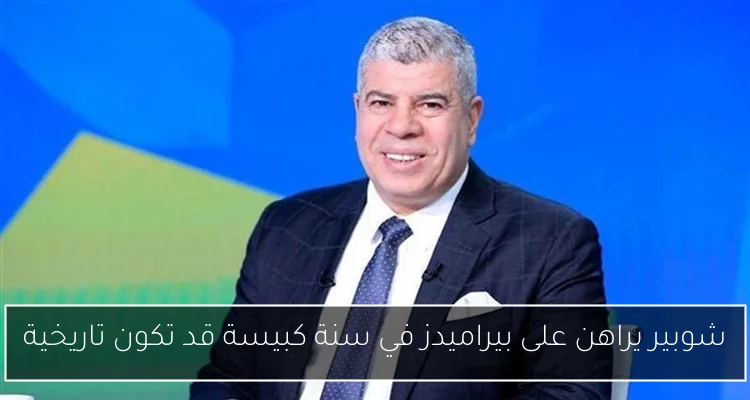 شوبير يراهن على بيراميدز في سنة كبيسة قد تكون تاريخية