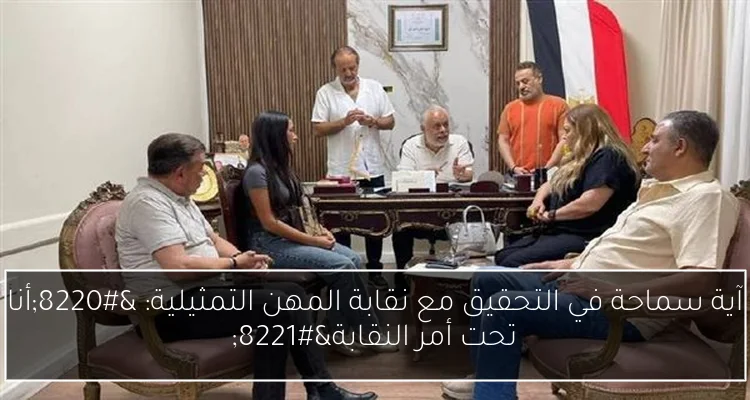 آية سماحة في التحقيق مع نقابة المهن التمثيلية: “أنا تحت أمر النقابة”